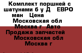 Комплект поршней с шатунами б/у Д20 ЕВРО3 ман › Цена ­ 50 000 - Московская обл., Москва г. Авто » Продажа запчастей   . Московская обл.,Москва г.